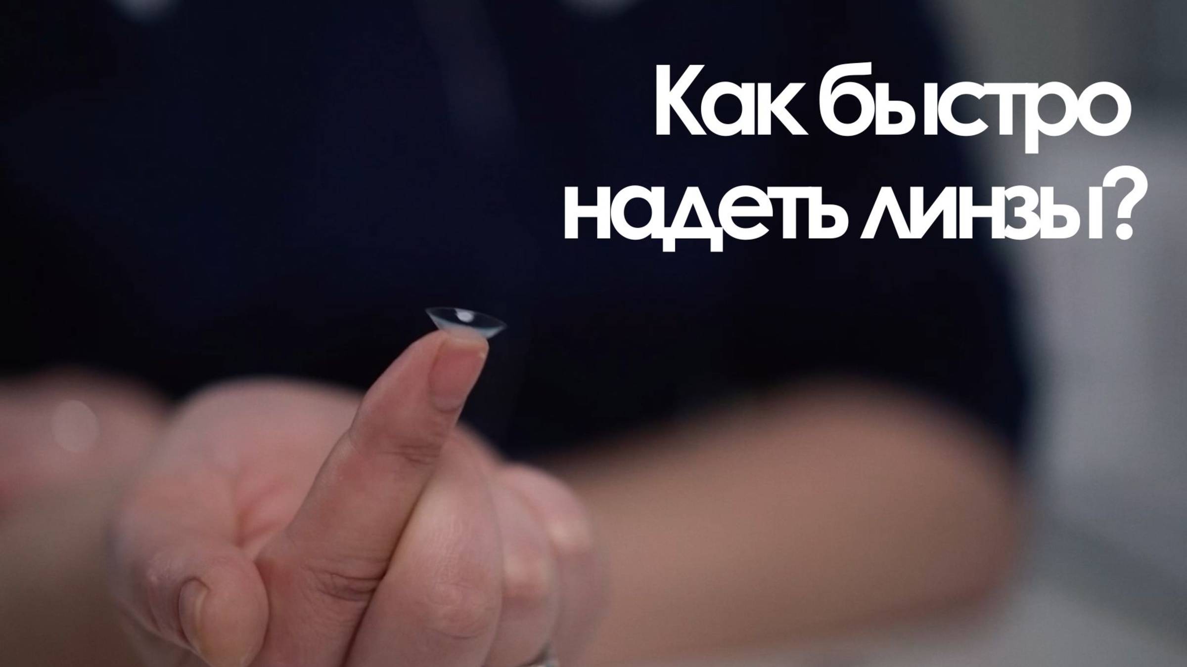 Как быстро надеть мягкие контактные линзы?