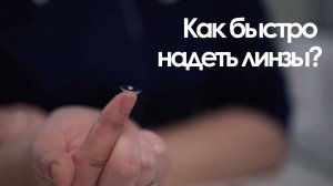 Как быстро надеть мягкие контактные линзы?