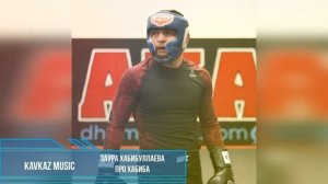 Новая Аварская Песня про Хабиб Нурмагомедова
