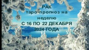 РАК ТАРО-ПРОГНОЗ НА НЕДЕЛЮ С 16 ПО 22 ДЕКАБРЯ 2024 ГОДА