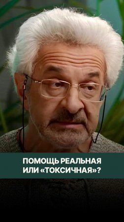 Как определить — человек правда хочет помочь или это «причинение добра»?