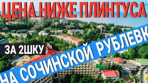 СРОЧНАЯ ЦЕНА ! 2-комн. квартира с РЕМОНТОМ у санатория ЗАПОЛЯРЬЕ , РАДУГА Сочи , Беларусь Сочи