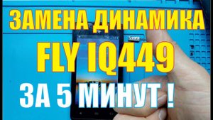Замена динамика Fly IQ449