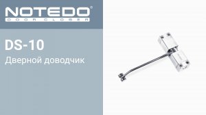 Дверные доводчики NOTEDO DS-10 (Комплект поставки)