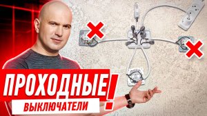 ЭЛЕКТРОМОНТАЖ СВОИМИ РУКАМИ. КАК ПОДКЛЮЧИТЬ ПРОХОДНОЙ ВЫКЛЮЧАТЕЛЬ? #086