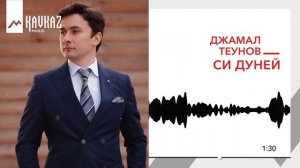 Джамал Теунов - Си дуней | KAVKAZ MUSIC