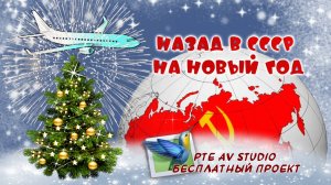 Новогодняя (шуточная песня). Проект PTE AV Studio бесплатно