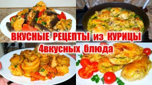 Самый вкусный рецепт из курицы! 4 разных блюда! Курица на праздничный стол! Идея ужина из курицы!