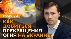 Принуждение к миру на Украине: кто сделает первый шаг?