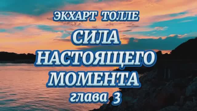 ЭКХАРТ ТОЛЛЕ. СИЛА МОМЕНТА СЕЙЧАС. глава 3 (аудиокнига)