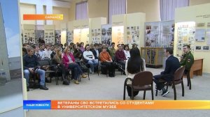 Ветераны СВО встретились со студентами в университетском музее