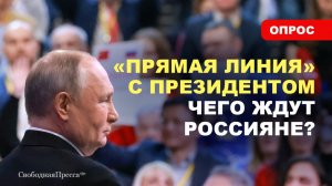 ⚡️ВОПРОСЫ ПУТИНУ / Чего россияне ждут от Президента?