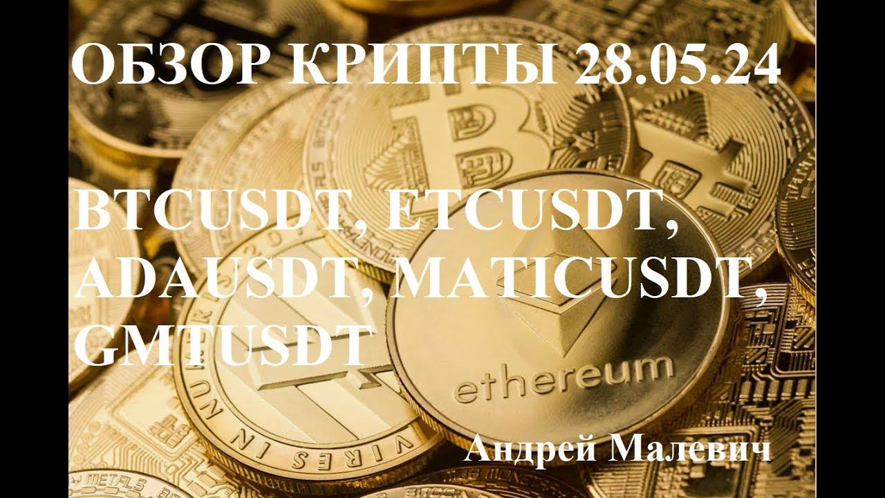 Обзор крипторынка BTCUSDT ETCUSDT ADAUSDT MATICUSDT GMTUSDT
