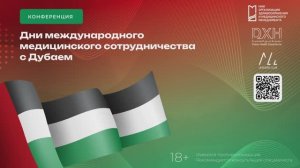 Дни международного медицинского сотрудничества с Дубаем // цикл виртуальные конференции