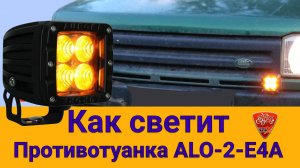 Как светит светодиодная противотуманная фара Aurora ALO-2-E4A