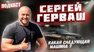 Сергей Герваш | Как он пришел к автомобилям | Самая быстрая BMW М550 | Тюнинг будущего (Подкаст #1)