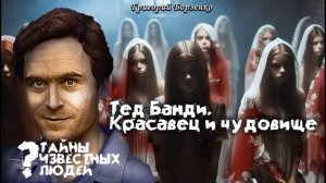 Тед Банди. Красавец и чудовище. Тайны известных людей