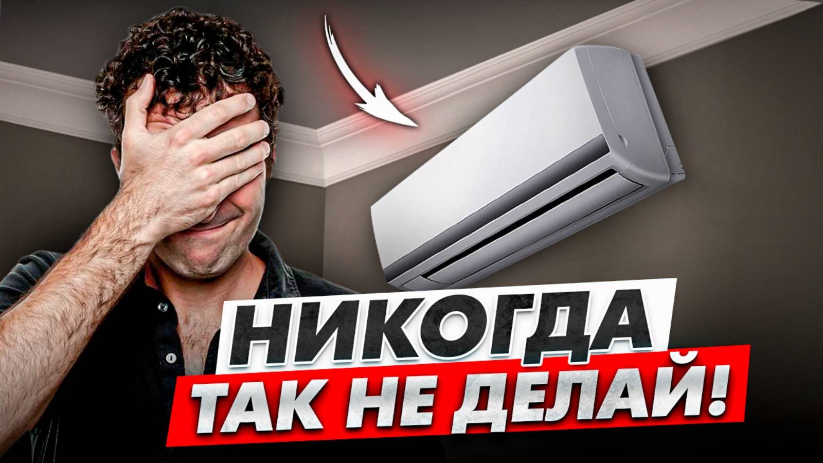 10 СЕКРЕТОВ УСТАНОВКИ КОНДИЦИНЕРА | Как вас обманывают кондейщики