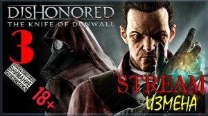 Stream - Dishonored: The Knife of Dunwall #3 Измена