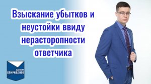 Взыскание убытков и неустойки ввиду нерасторопности ответчика