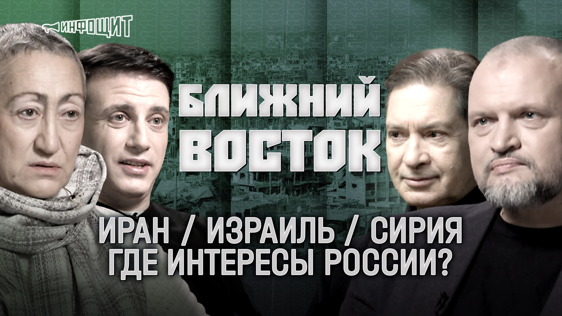 Ближний Восток. Иран, Израиль, Сирия: где интересы России? | «Инфощит». 2 сезон. 13 выпуск