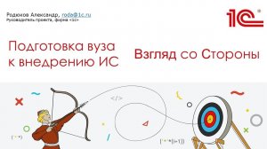 Подготовка к внедрению корпоративной ИС со стороны вуза
