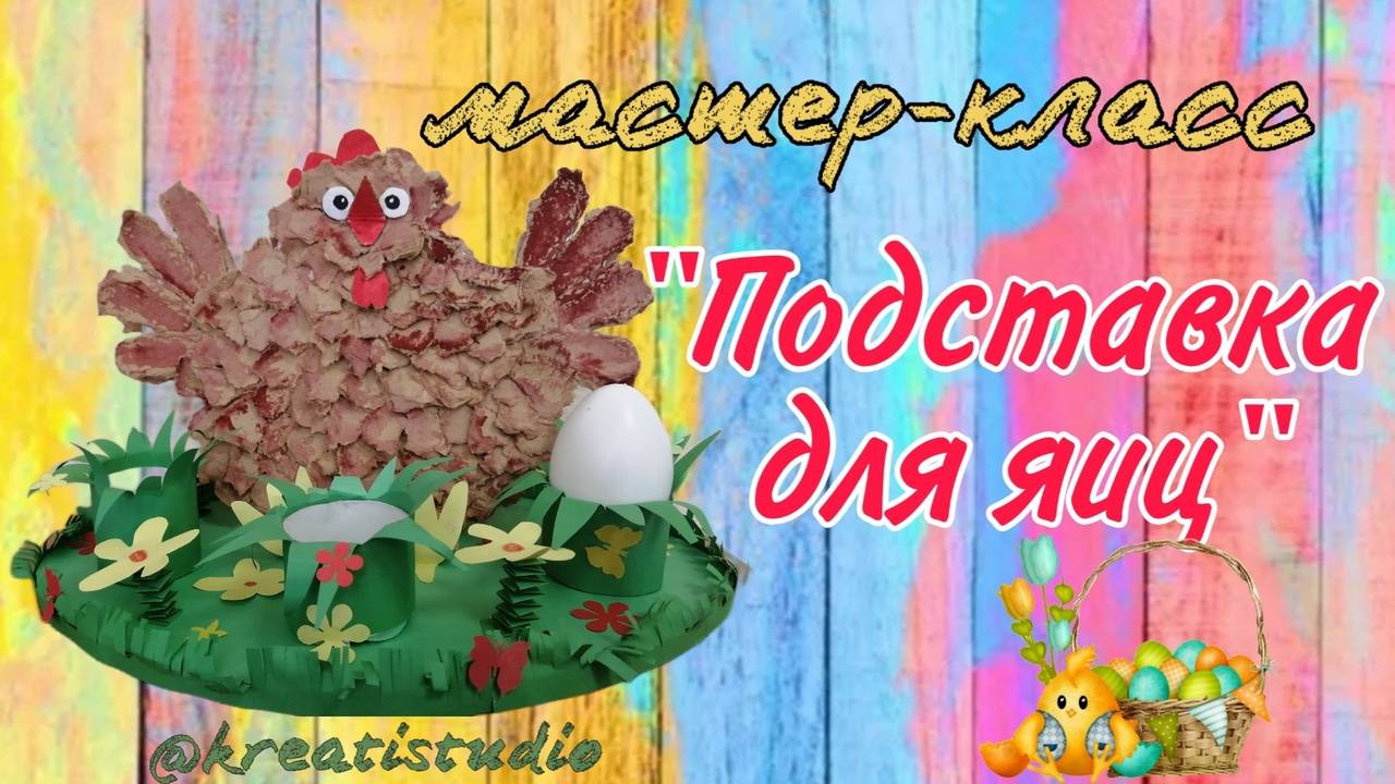 мастер-класс "Подставка для яиц"