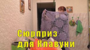 ВОТ ЭТО СЮРПРИЗ/ КЛАВУНЯ БУДЕТ В ВОСТОРГЕ /10 декабря 2024