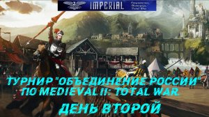 Турнир  Объединение России🏆#2 ( Medieval 2 Total War )