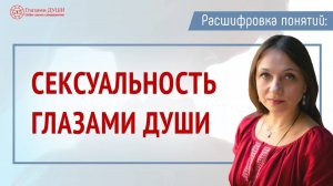 Сексуальная энергия глазами души и духа. Цикл: Расшифровка понятий | Глазами Души