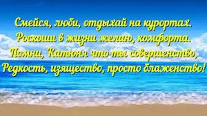 Шикарное поздравление с Днём рождения! Именное поздравление для Екатерины!