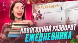 Оформляем новогодний разворот ежедневника