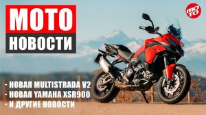 МОТОНОВОСТИ-11 | DUCATI MULTISTRADA V2 | YAMAHA XSR 900 | ИЗ МОТОГОНЩИКА В БОМЖИ | JFC Hayabusa V8