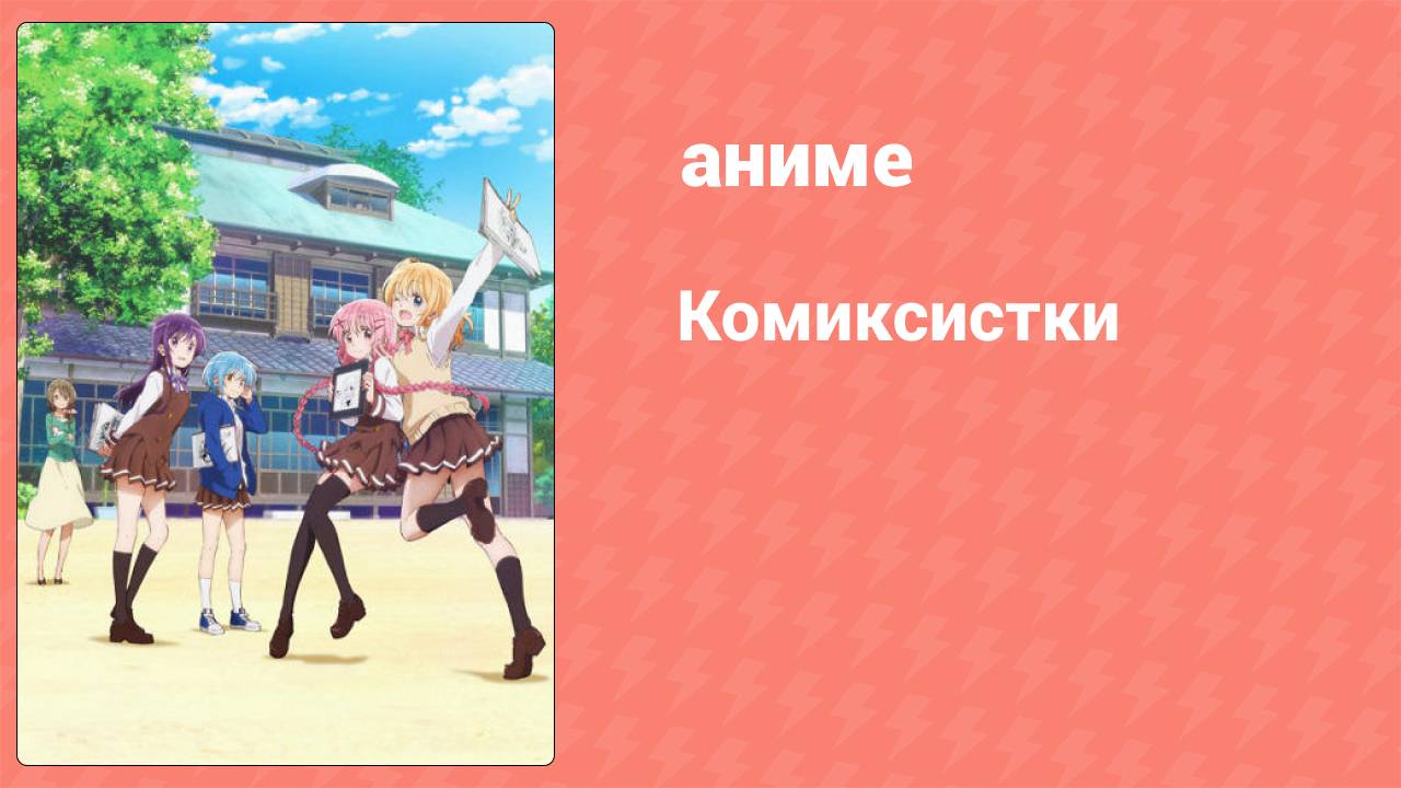 Комиксистки 4 серия (аниме-сериал, 2018)