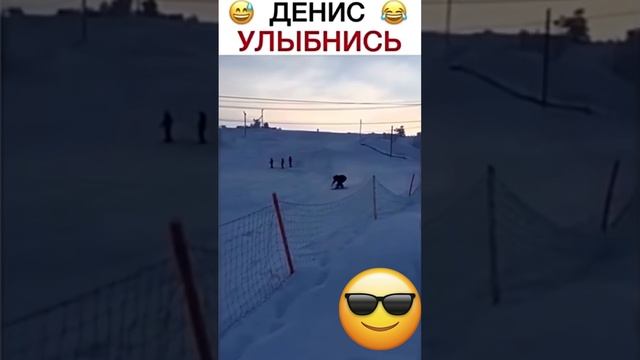 Ахахахах Дениииис Улыбнииииись