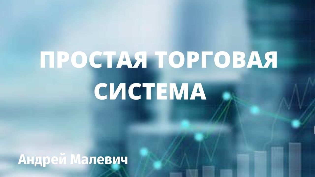 Простая Торговая система, форекс EUR USD4h