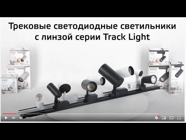 Трековые светильники Gauss серии Track Lights LED с линзой смотреть онлайн