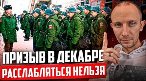 Каким будет ДЕКАБРЬСКИЙ призыв и как к нему ПОДГОТОВИТЬСЯ?
