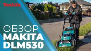 Газонокосилка аккумуляторная MAKITA DLM 530