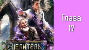 "Целитель 1". Главы 15 - 20