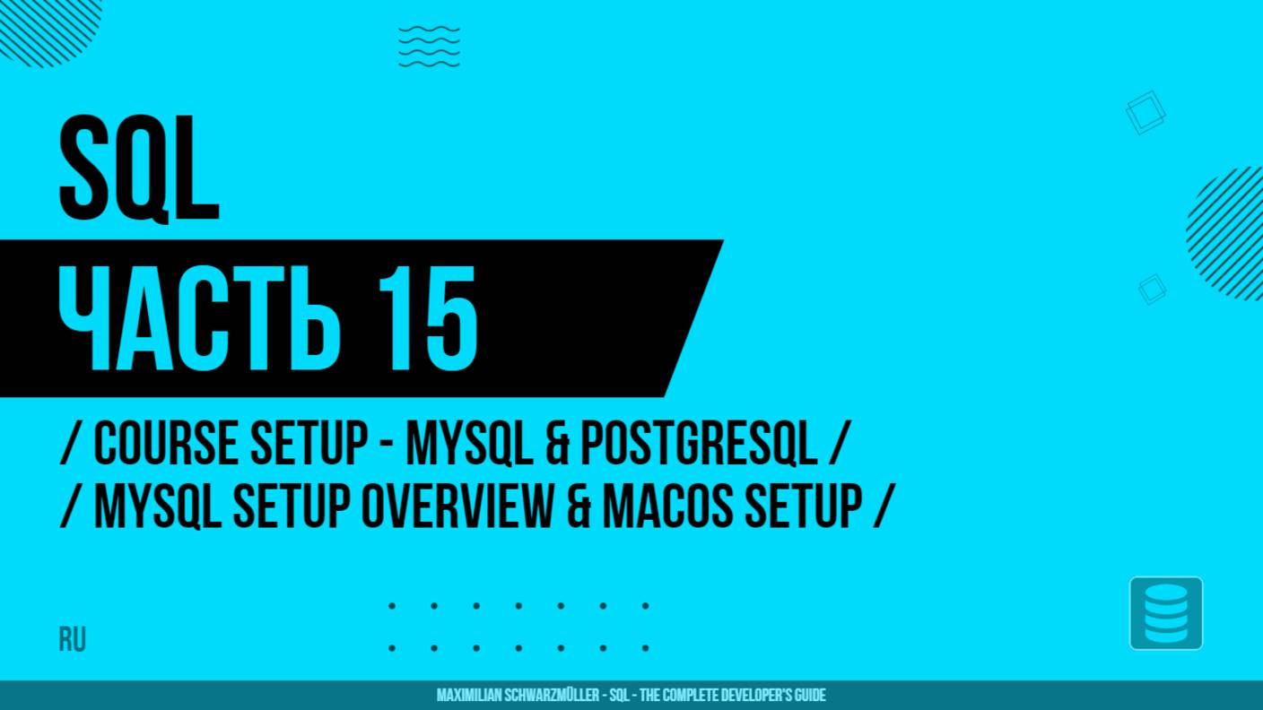SQL - 015 - Настройка курса - MySQL и PostgreSQL - Обзор настройки MySQL и настройка на macOS
