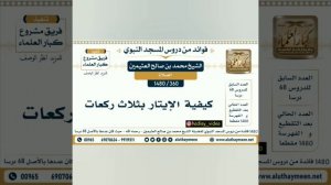 Как совершать витр намаз в три ракаата? Шейх Мухаммад ибн Салих аль Усеймин #витр #намаз #усеймин