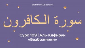 Сура 109 Аль-Кяфирун — Безбожники (араб. سورة الـكافرون). Читает шейх Ясир ад-Досари.