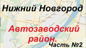 Экзаменационный маршрут ГИБДД Нижний Новгород. Автозаводский район. Часть 2.