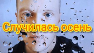 Случилась осень - Сергей Герацкий (кавер на песню Мари Краймбрери) #марикраймбрери