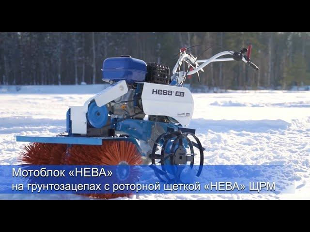 Мотоблок «НЕВА» на грунтозацепах с роторной щеткой «НЕВА» ЩРМ смотреть онлайн
