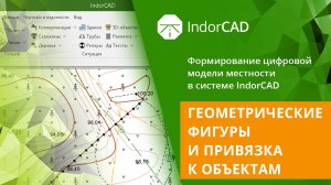 IndorCAD Topo: Геометрические фигуры и привязка к объектам. Урок 2