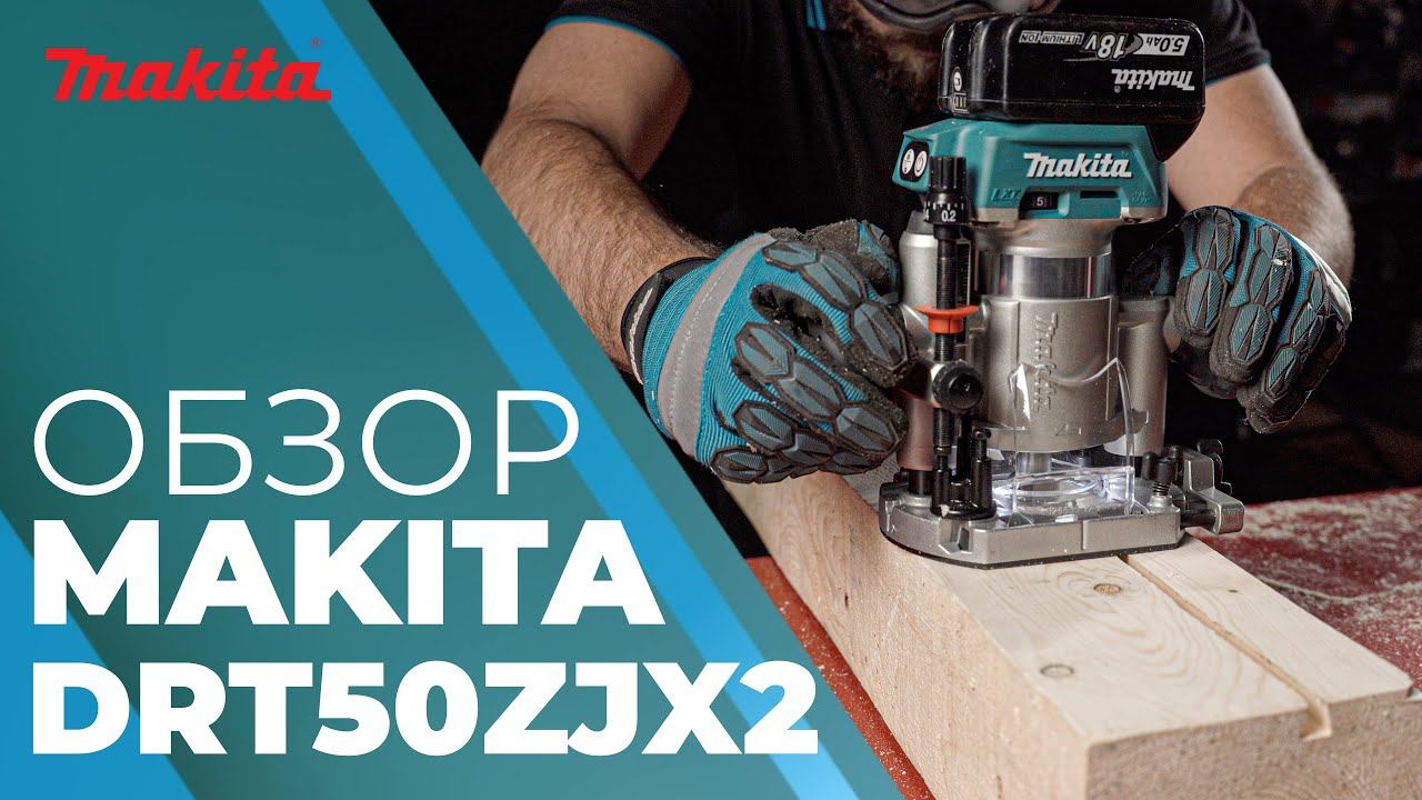 Фрезер аккумуляторный MAKITA DRT 50 смотреть онлайн
