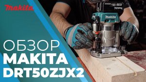 Фрезер аккумуляторный MAKITA DRT 50