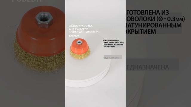 Щетка-крацовка Чашка 100 мм / М14, латунированная, d 0,3 мм, Pobedit #щеткакрацовка